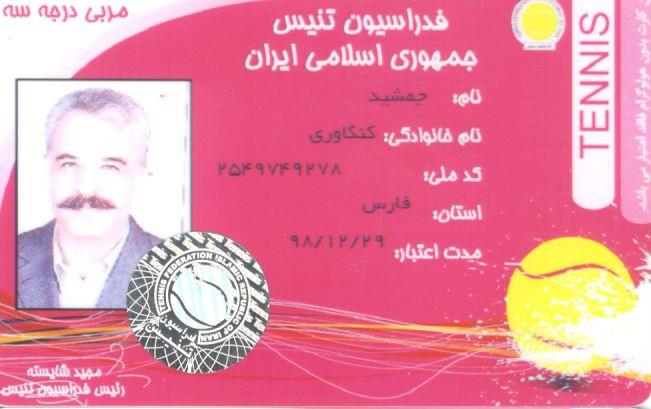 کارت مربیگری جمشید کنگاوری هیات تنیس استان فارس کارت مربیگری جمشید کنگاوری هیات تنیس استان فارس